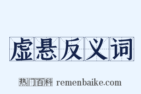 虚悬反义词是什么意思的图片